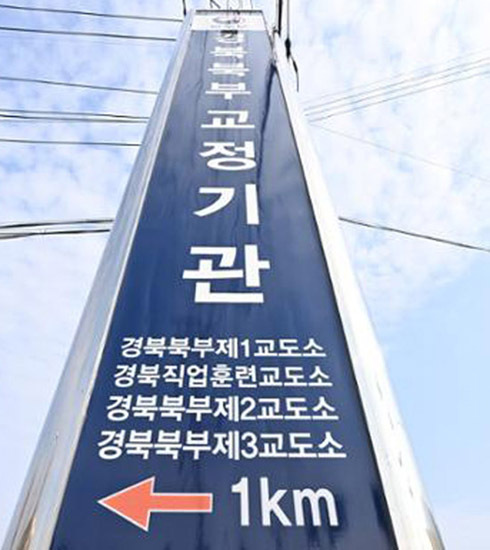 경북북부교정기관. /청송군