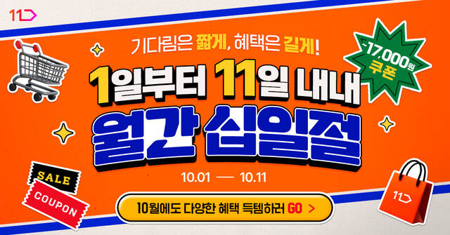 11번가가 1일부터 11일까지 10월 '월간 십일절'을 진행한다. /11번가