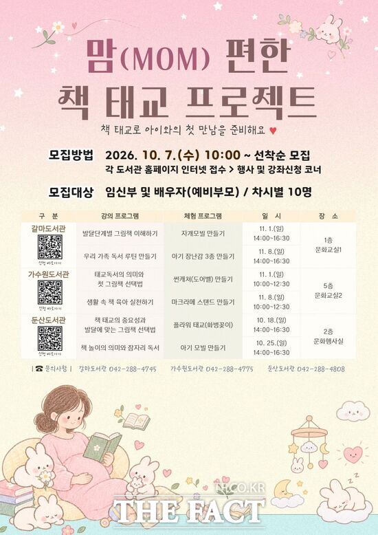 대전시 서구 갈마·가수원·둔산도서관은 10월 18일부터 11월 8일까지 매주 일요일 '맘(mom) 편한 책 태교 프로젝트'를 운영한다. 사진은 대전 서구 하반기 '맘 편한 책 태교 프로젝트' 홍보 포스터. /대전시 서구