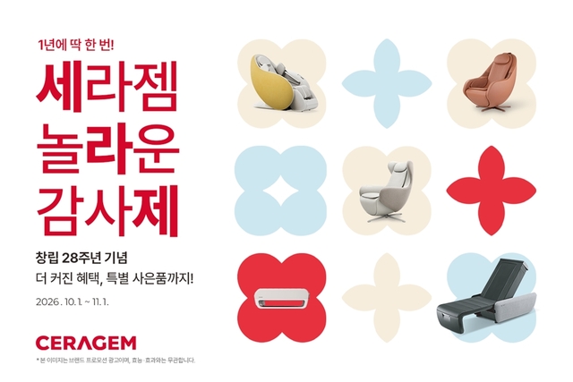 세라젬이 창립 28주년을 맞아 10월 1일부터 주요 제품을 대상으로 고객 감사 프로모션을 진행한다. /세라젬