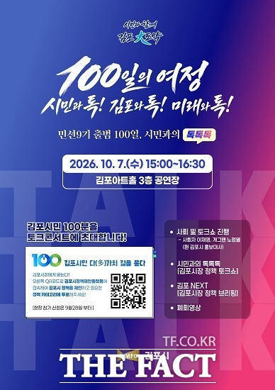 민선9기 출범 100일 정책설명회 포스터. /김포시