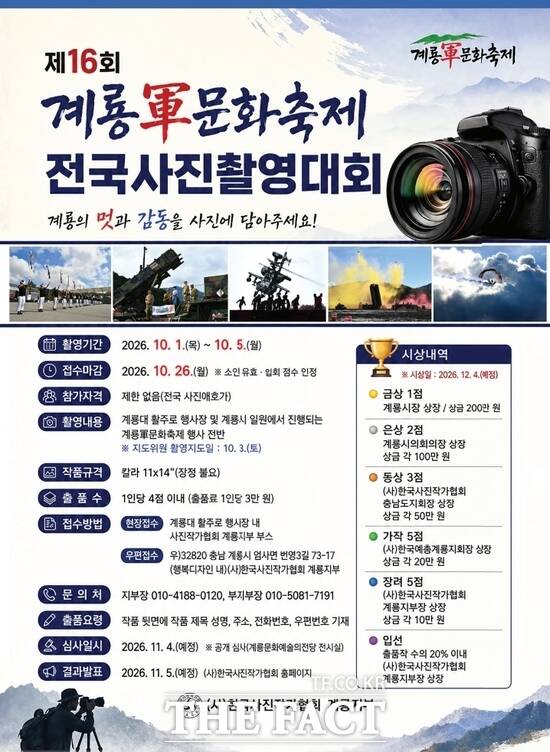 제16회 계룡軍문화축제 전국사진촬영대회 홍보 포스터 /계룡시
