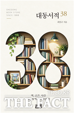 최창규 대동서적 대표의 저서 대동서적 38 표지. 책과 공간, 사람을 중심으로 대동서적이 걸어온 길을 담았다. /대동서적