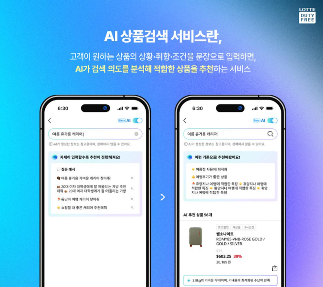 롯데면세점은 인공지능(AI) 상품검색 서비스를 열며, 면세 쇼핑 전 과정에서 AI 기반 쇼핑 경험을 늘리고 있다. /롯데면세점