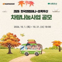  한국앤컴퍼니그룹, 이동약자 위한 차량 지원…복지시설 모집