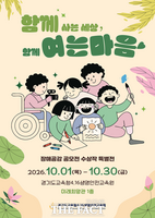  경기교육청 4.16생명안전교육원, 장애공감 특별전 개최