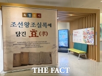  한국효문화진흥원, '조선왕조실록에 담긴 효' 특별전 