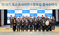  포스코청암재단, 제18기 포스코사이언스펠로 32명 선정