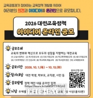 대전시교육청, 시민 아이디어로 교육정책 만든다…13일간 온라인 공모