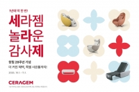  세라젬, 창립 28주년 고객 감사제…'마스터 V·파우제 M 컬렉션' 혜택 확대