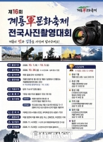  계룡시, '제16회 계룡軍문화축제' 전국사진촬영대회 개최