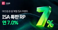  연 7% RP 한도 4배로…대신증권, ISA 혜택 확대