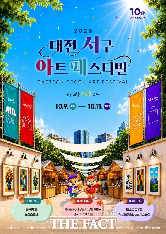 대전시 서구 '2026 대전 서구 아트페스티벌'이 10월 9일부터 3일간의 일정으로 열린다. 사진은 페스티벌 홍보 포스터. /대전시 서구