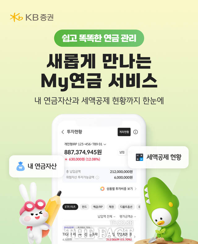 KB증권이 2일 모바일트레이딩시스템(MTS) 'KB M-able(마블)'의 연금 서비스 'My연금'을 전면 개편했다. /KB증권