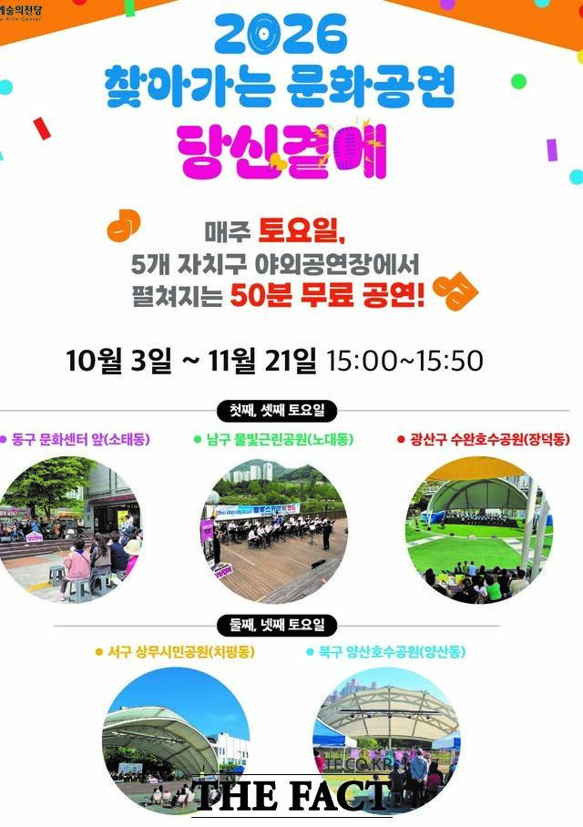 '2026 찾아가는 문화공연' 안내 포스터. /전남광주시