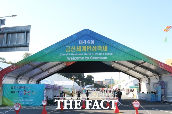 충남 금산군 금산세계인삼엑스포광장 일원에서 제44회 금산세계인삼축제가 1일 개막했다. /정예준 기자