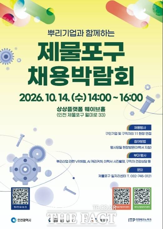 '뿌리기업과 함께하는 제물포구 채용박람회' 홍보 포스터. /인천TP