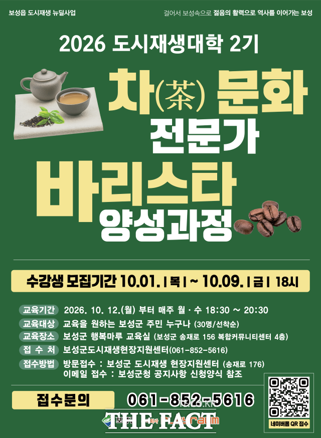 보성군이 차 문화와 카페 음료에 대해 관심 있는 주민 30명을 선착순 모집해 '도시재생대학 2기' 교육을 진행한다. /보성군