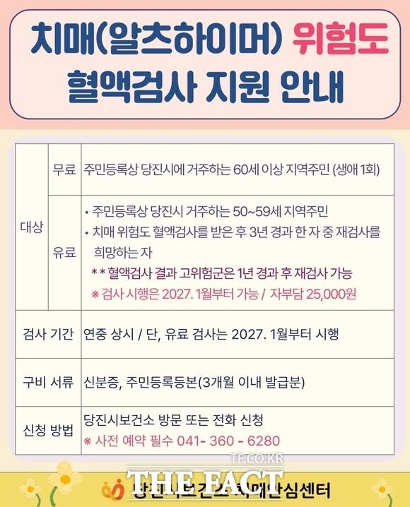 당진시 치매 위험도 혈액검사 홍보 포스터. /당진시