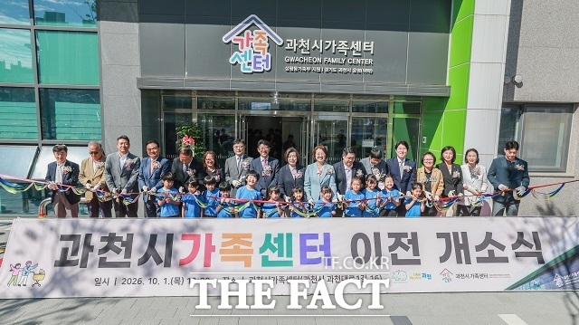 1일 과천시 과천대로1길에서 과천시가족센터 이전 개소식이 열리고 있다. /과천시