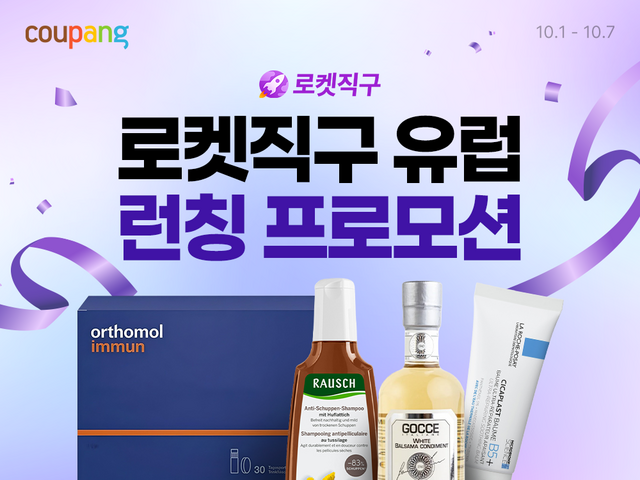쿠팡은 '로켓직구 유럽' 스토어를 출범하며, 유럽 인기 상품들을 국내 소비자들에 선보인다. 와우회원은 무제한 무료배송 혜택을 받아볼 수 있다. /쿠팡