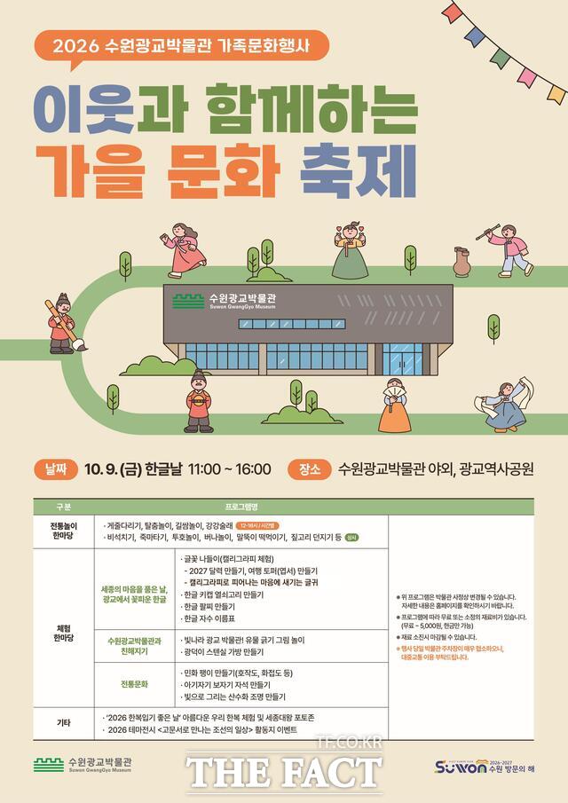 수원광교박물관 '이웃과 함께하는 가을문화축제' 홍보 포스터. /수원시