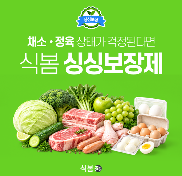 식봄은 신선식자재 품질 보장 서비스 ‘싱싱보장제’의 적용 품목과 보상 혜택을 확대하고, 기존 신선 채소·과일에서 정육과 계란까지 대상을 넓혀 적용 상품을 9000여 개에서 1만7000여 개로 늘렸다. /CJ프레시웨이