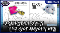  [미스터리경제] 조심하랬더니 오픈런…'인싸 상어' 부캉이의 비밀 (영상)