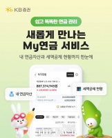  KB증권, MTS '마이블연금' 전면 개편…연금 조회부터 투자까지 한 번에