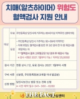  당진시, 치매·알츠하이머 위험도 혈액검사 지원 대상 확대