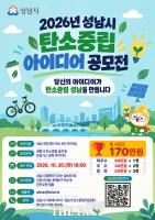  성남시, 탄소중립 아이디어 공모…내달 20일까지