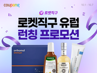  쿠팡, 식품·뷰티 등 '로켓직구 유럽' 출범…현지 브랜드 무료배송