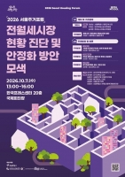  세입자 주거안정 해법 찾는다…7일 '서울주거포럼'