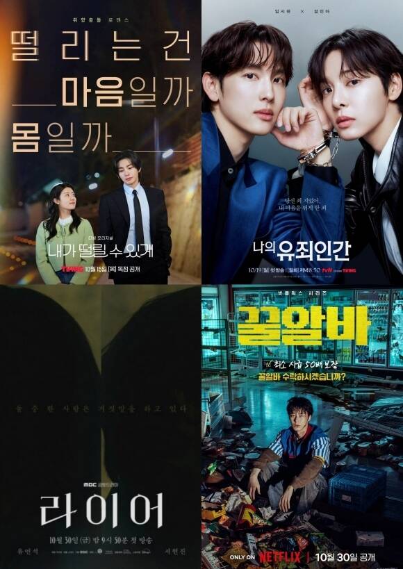 '내가 떨릴 수 있게'부터 '나의 유죄인간' '꿀알바' '라이어' 등도 10월 대전에 참여하며 안방극장을 풍성하게 만든다. /각 포스터