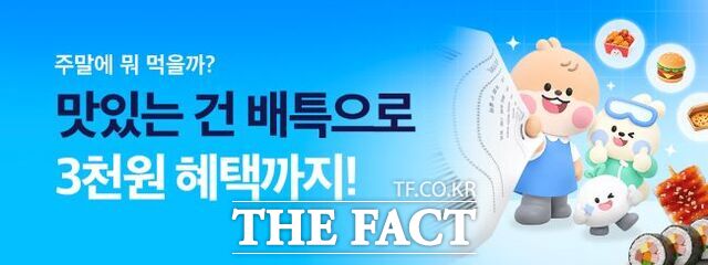 배달특급 10월 프로모션 홍보물. /경기도주식회사