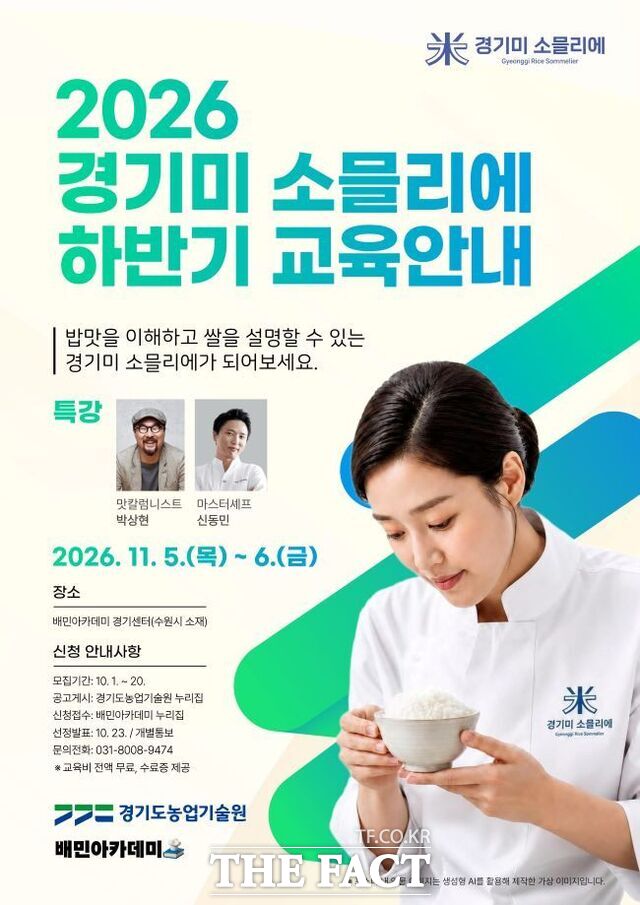 경기미 소믈리에 홍보물. /경기도농업기술원