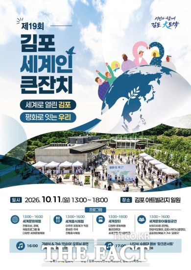제19회 김포 세계인 큰잔치 포스터. /김포시
