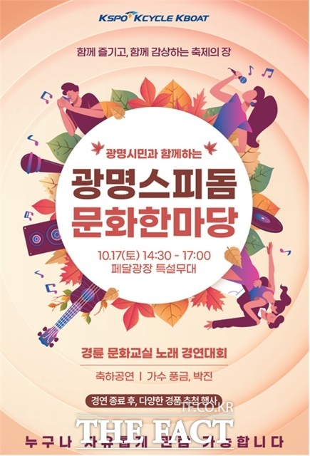 17일 열리는 광명스피돔 문화한마당 포스터.