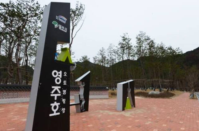 영주호 오토캠핑장 /영주시