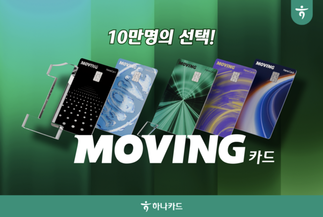 하나카드 무빙(MOVING)카드가 출시 98일 만에 발급 10만장을 돌파했다. /하나카드