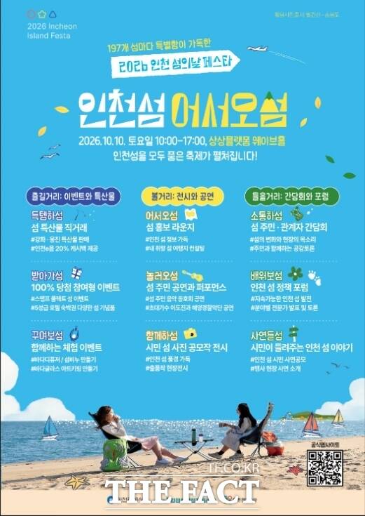 2026 제2회 인천 섬의 날 홍보 포스터. /인천관광공사