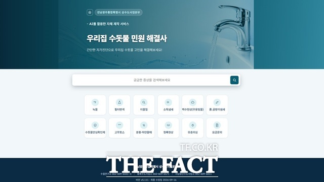 전남광주시 상수도사업본부 수질연구소는 시민들이 수돗물 이용 중 겪는 다양한 불편 사항을 보다 쉽고 빠르게 해결할 수 있는 AI(인공지능)를 활용한 '우리집 수돗물 민원 해결사'를 자체 개발, 서비스에 들어갔다고 6일 밝혔다. /전남광주시