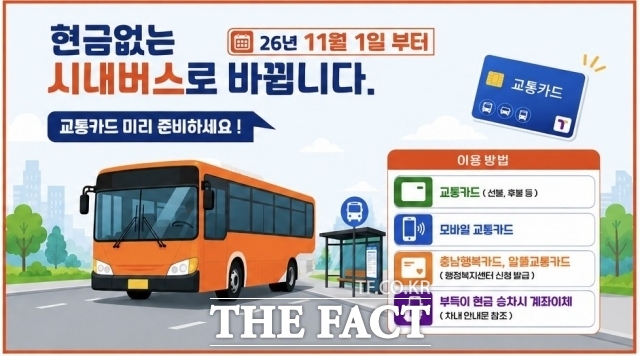 공주시가 다음 달부어 운영하는 현금없는 시내버스 홍보 이미지. /공주시