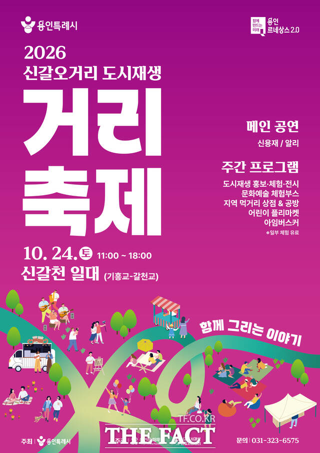 신갈오거리 도시재생 거리축제 안내포스터. /용인시