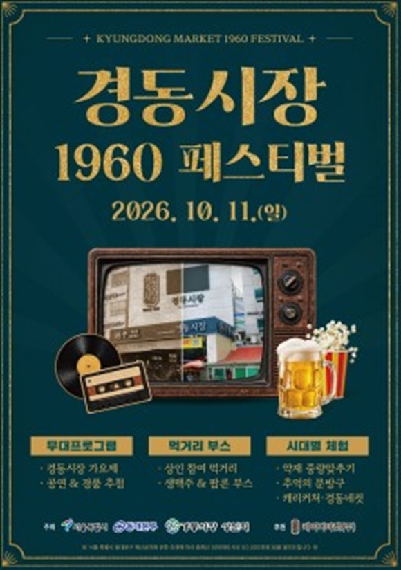 서울 동대문구는 오는 11일 경동시장 아케이드 일대에서 '경동시장 1960 페스티벌'을 연다고 6일 밝혔다. /동대문구