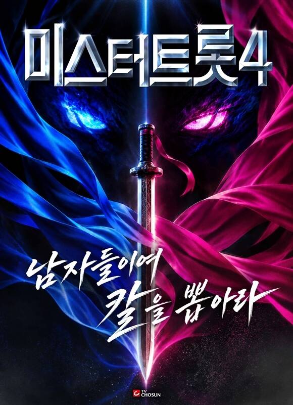 TV조선 새 예능프로그램 '미스터트롯' 시즌4 티저 포스터가 공개됐다. /TV조선