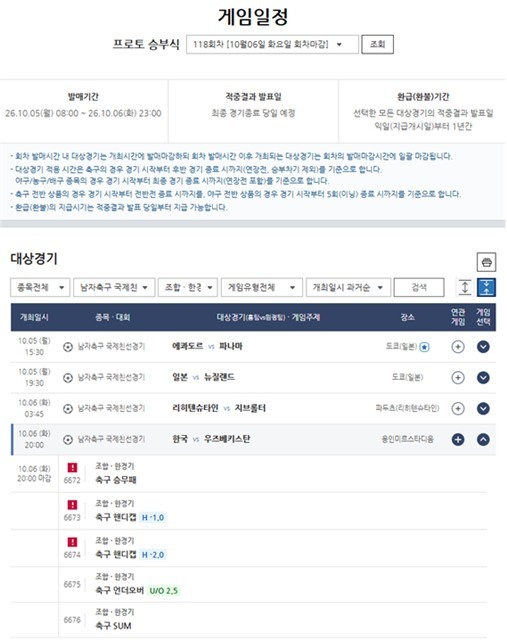 프로토 승부식 118회차 한국(홈)-우즈베키스탄(원정)전 대상경기 정보.
