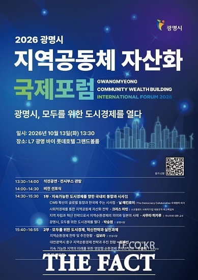 2026 광명시 지역공동체 자산화 국제포럼 포스터. /광명시