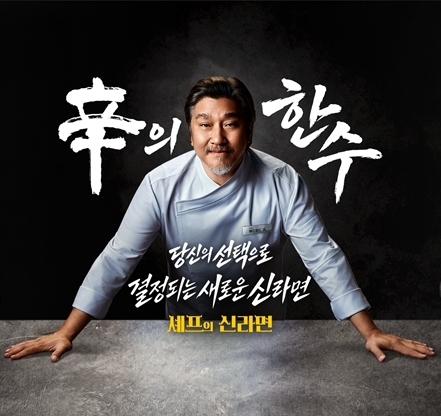 농심이 신라면 출시 40주년을 맞아 스타 셰프 에드워드 리와 손잡고 소비자 투표로 신제품을 결정하는 대고객 프로모션을 진행한다. /농심