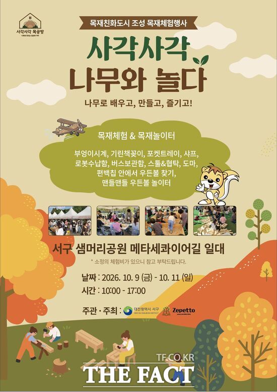 대전시 서구는 목재 문화 확산과 탄소중립 실천을 위해 10월 9일부터 11일까지 샘머리근린공원에서 '2026 서구 아트페스티벌'과 연계한 목재 체험 행사를 개최한다. 사진은 대전 서구 목재 체험 행사 홍보 포스터. /대전시 서구